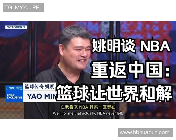 姚明呼吁全社会共同努力推动篮球事业发展任重道远